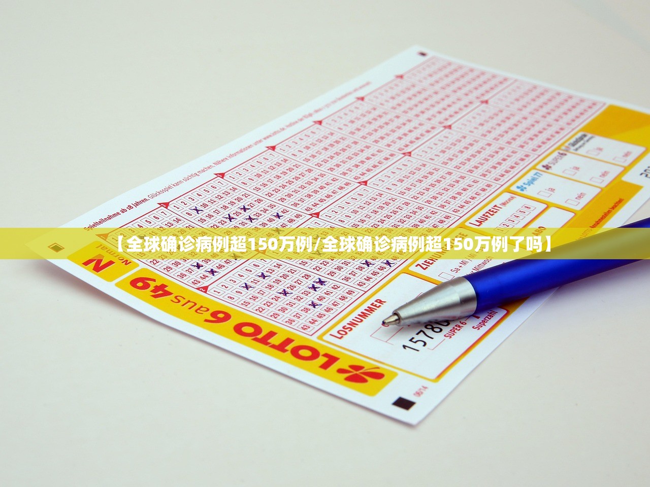 【全球确诊病例超150万例/全球确诊病例超150万例了吗】 【全球确诊病例超150万例/全球确诊病例超150万例了吗】