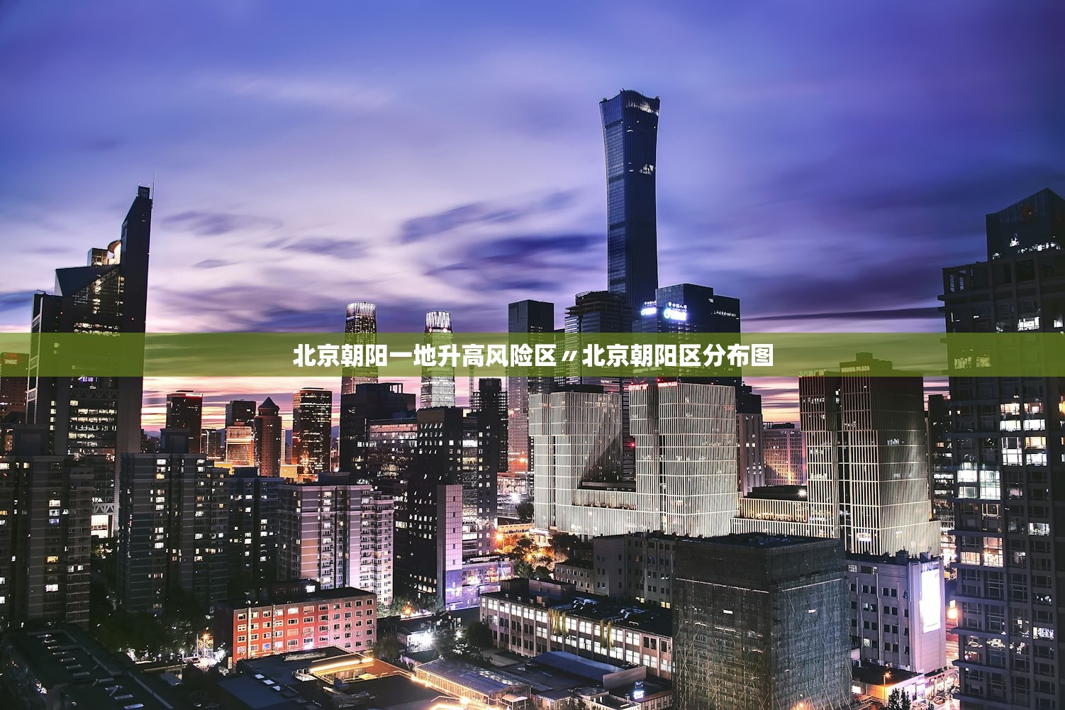 北京朝阳一地升高风险区〃北京朝阳区分布图
