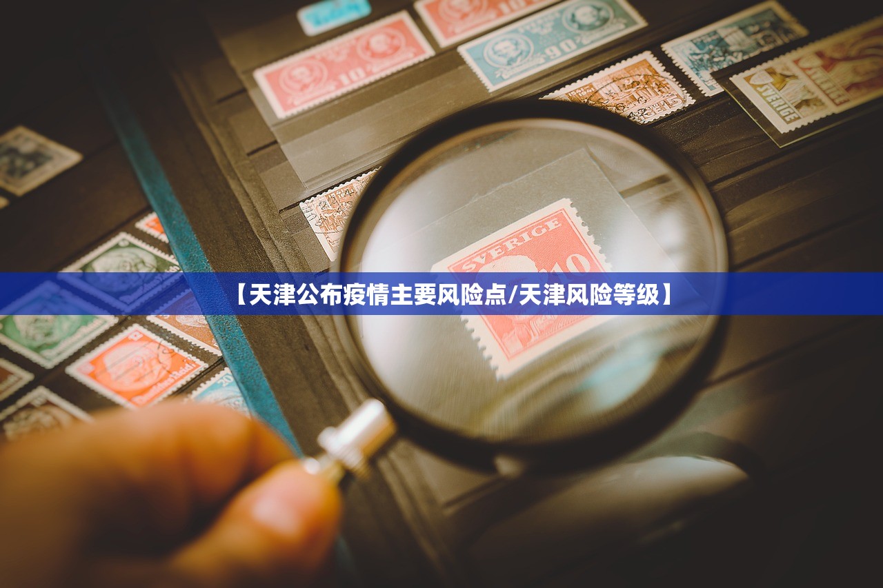 【天津公布疫情主要风险点/天津风险等级】