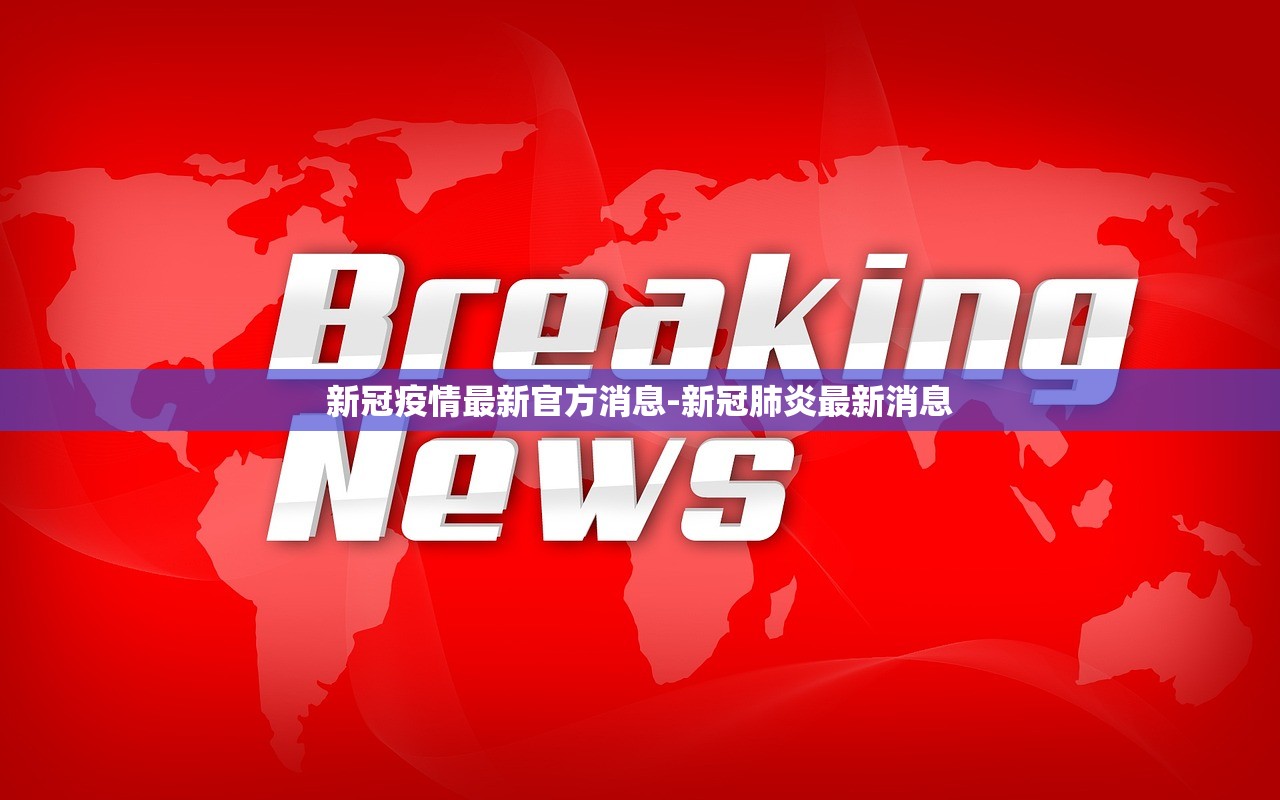 新冠疫情最新官方消息-新冠肺炎最新消息