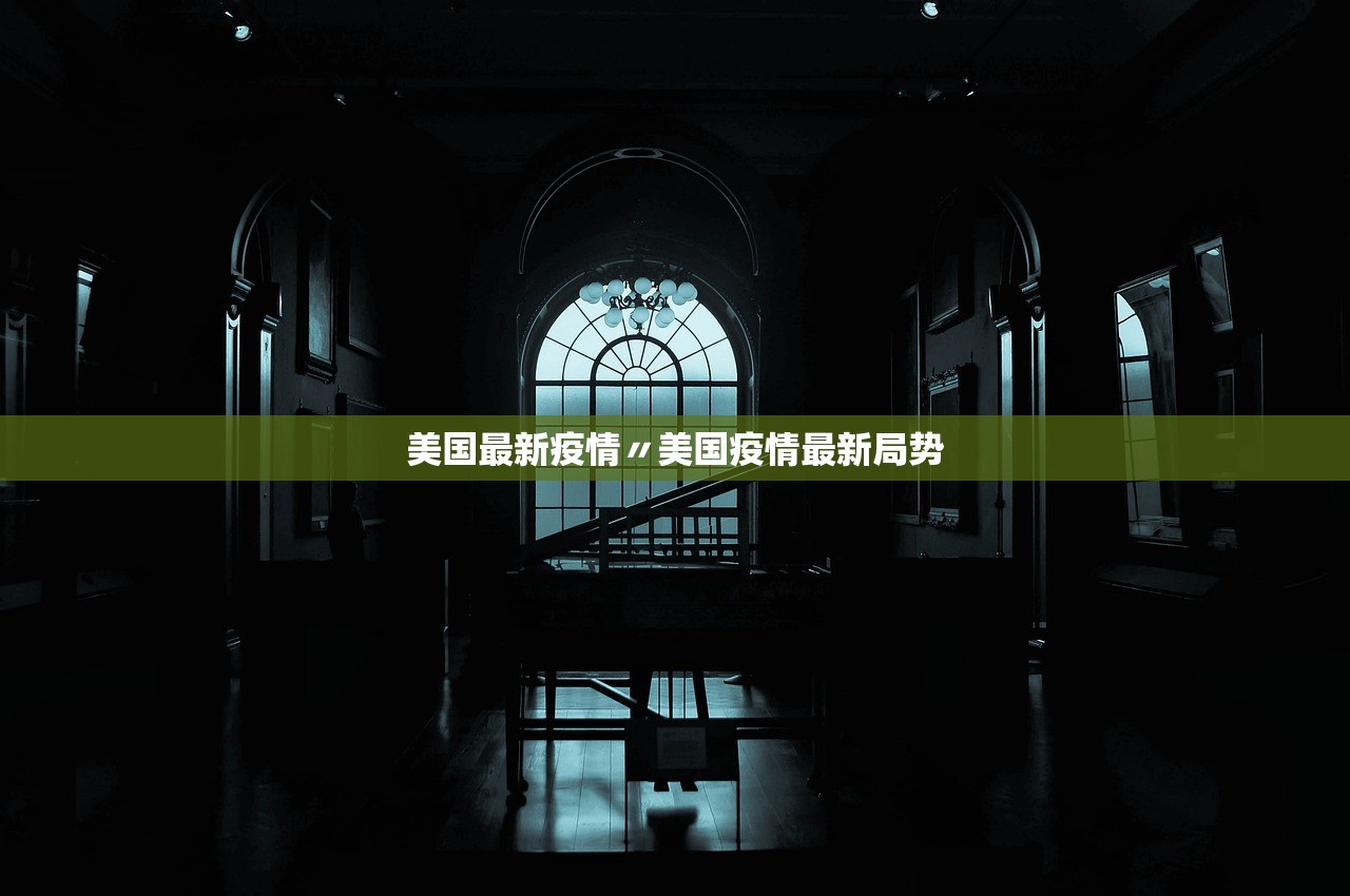 美国最新疫情〃美国疫情最新局势 美国最新疫情〃美国疫情最新局势