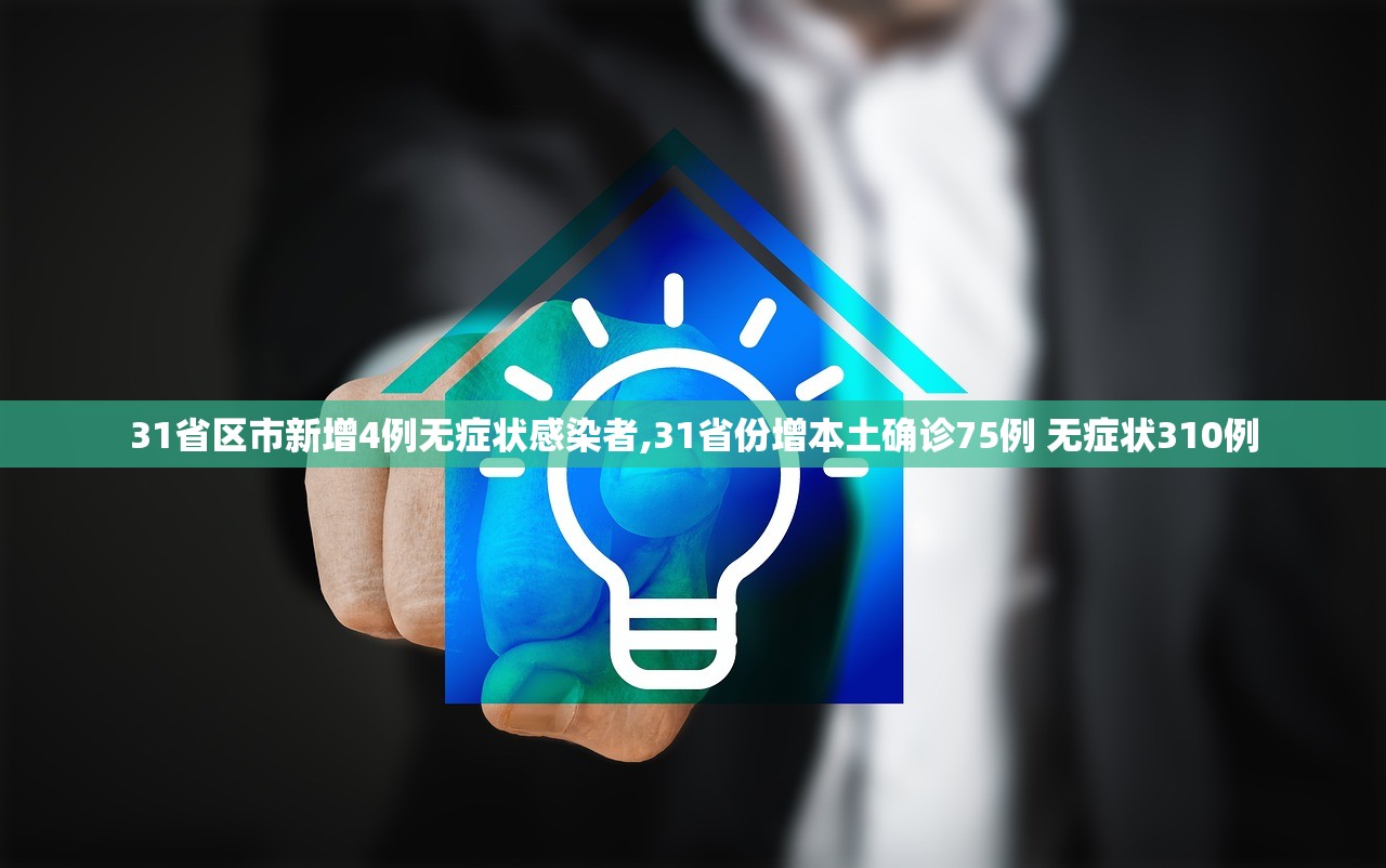31省区市新增4例无症状感染者,31省份增本土确诊75例 无症状310例