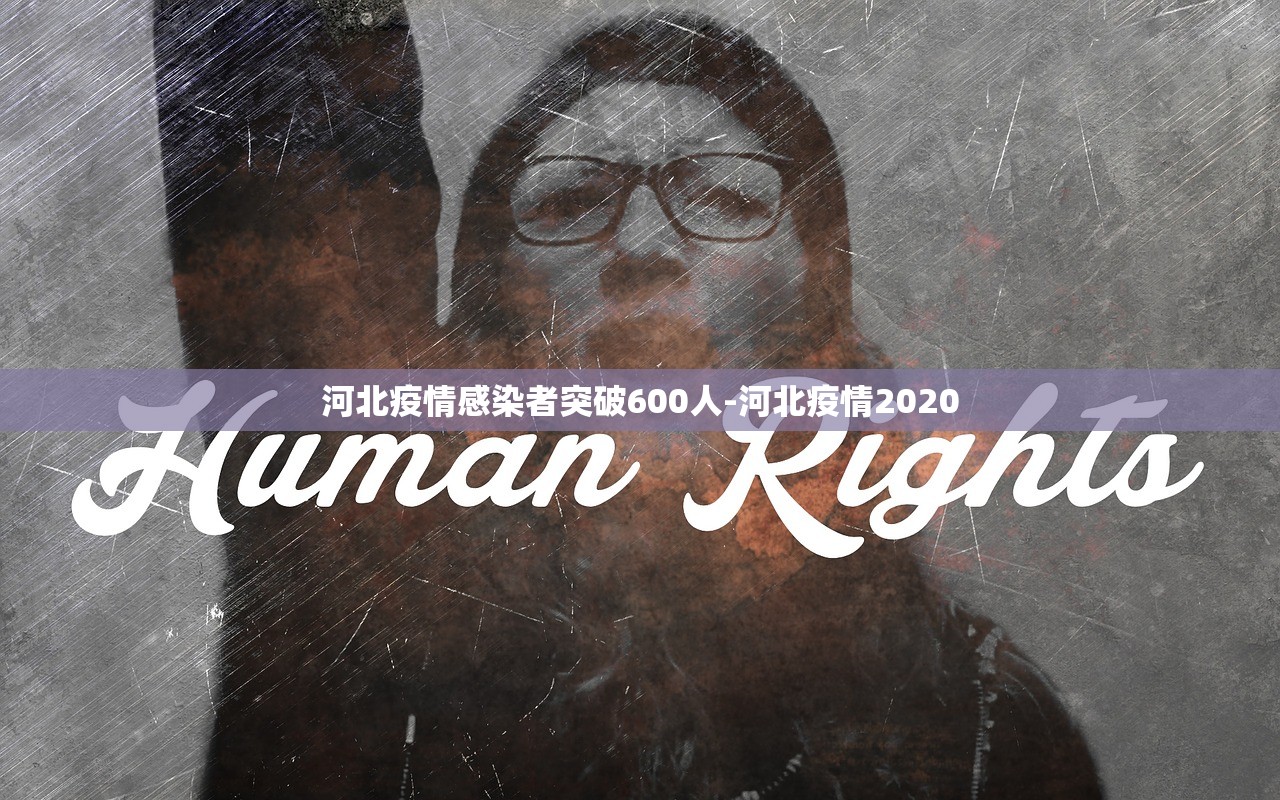 河北疫情感染者突破600人-河北疫情2020 河北疫情感染者突破600人-河北疫情2020