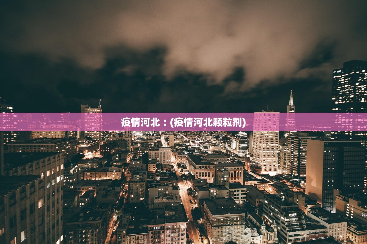 疫情河北︰(疫情河北颗粒剂)