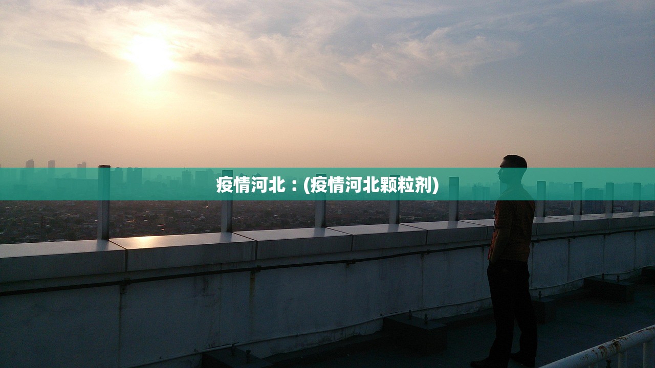 疫情河北︰(疫情河北颗粒剂)