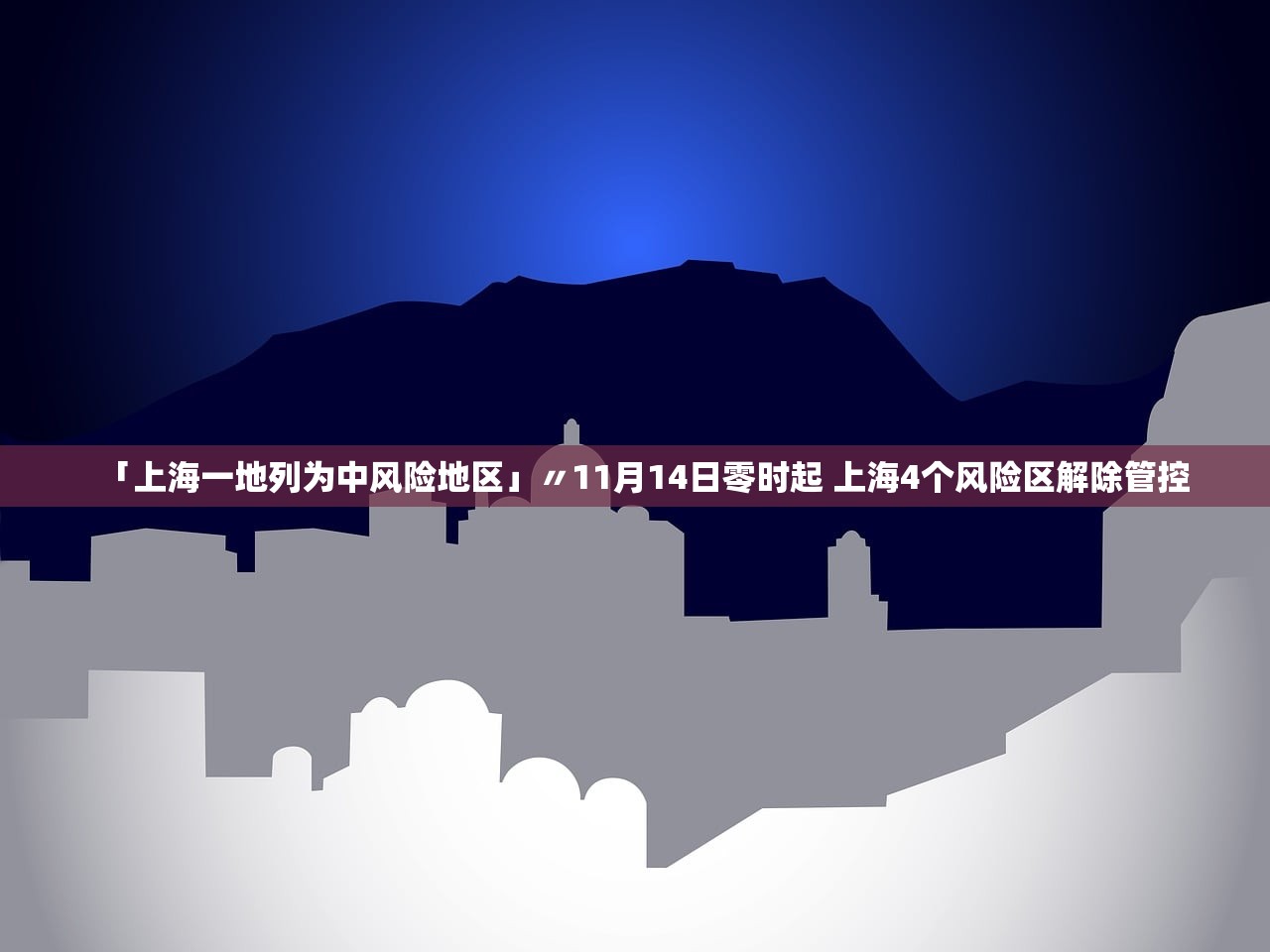 「上海一地列为中风险地区」〃11月14日零时起 上海4个风险区解除管控