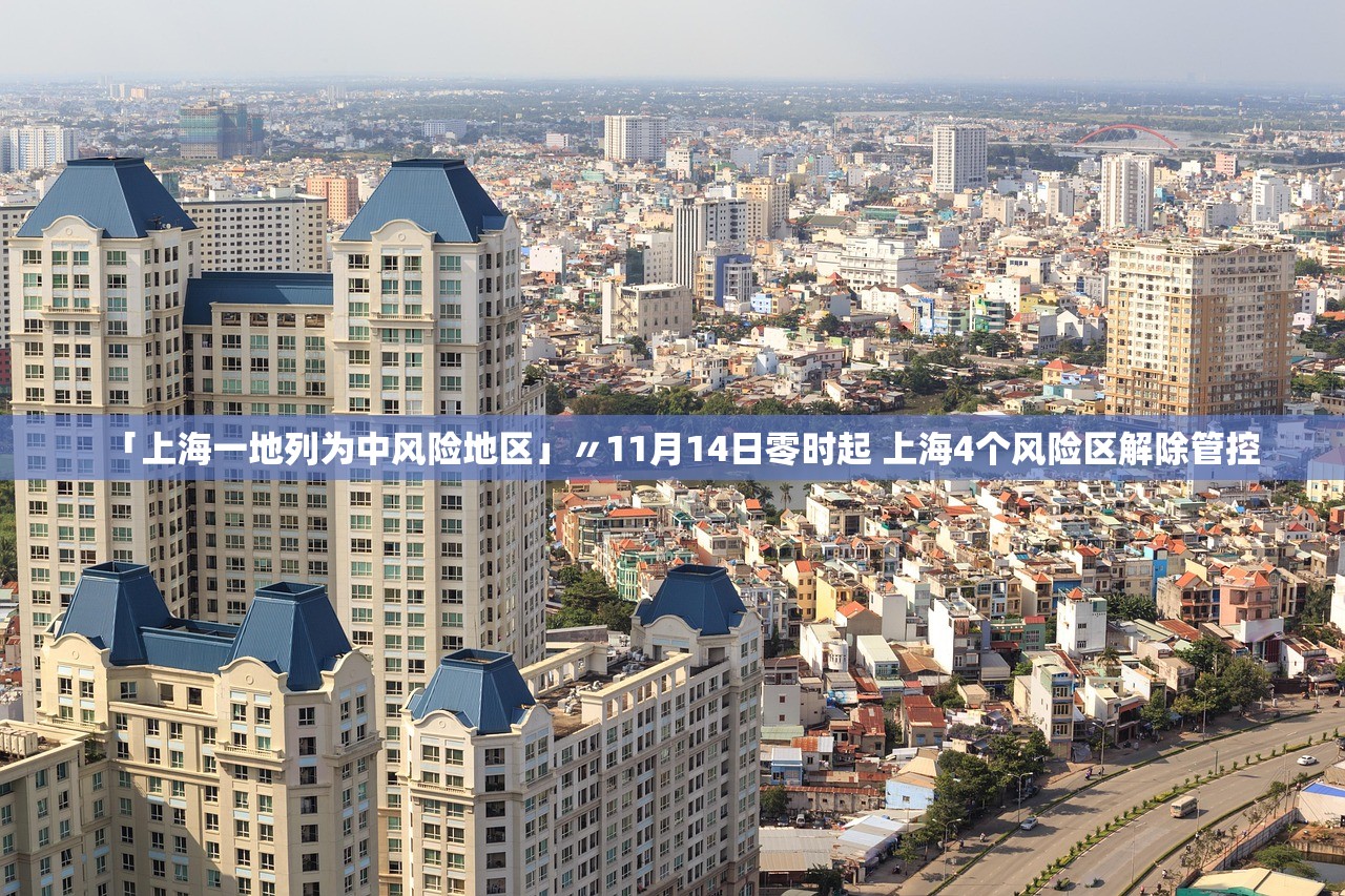 「上海一地列为中风险地区」〃11月14日零时起 上海4个风险区解除管控