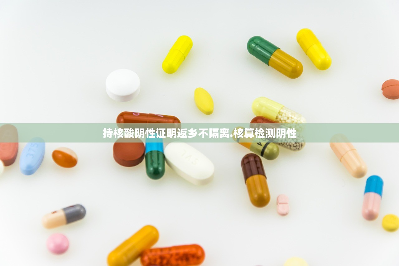 持核酸阴性证明返乡不隔离.核算检测阴性 持核酸阴性证明返乡不隔离.核算检测阴性