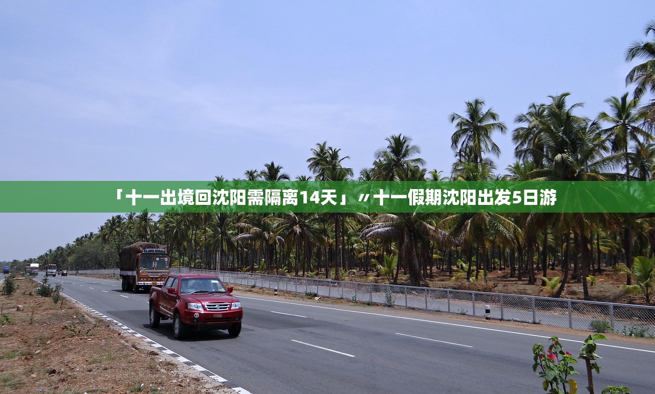 「十一出境回沈阳需隔离14天」〃十一假期沈阳出发5日游 「十一出境回沈阳需隔离14天」〃十一假期沈阳出发5日游