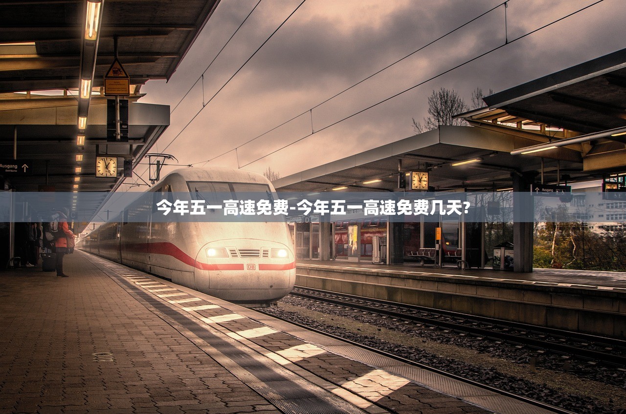 今年五一高速免费-今年五一高速免费几天?