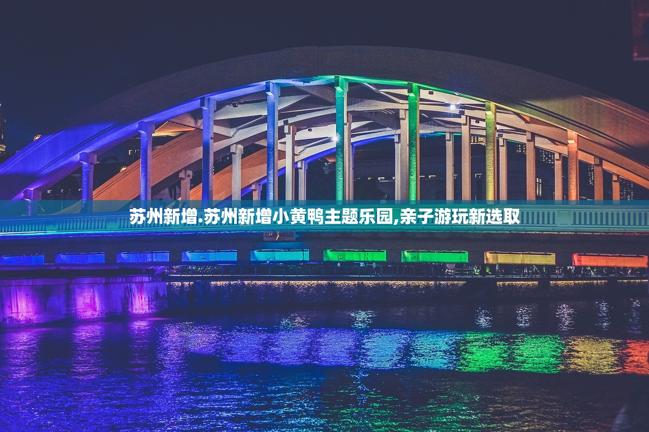 苏州新增.苏州新增小黄鸭主题乐园,亲子游玩新选取 苏州新增.苏州新增小黄鸭主题乐园,亲子游玩新选取