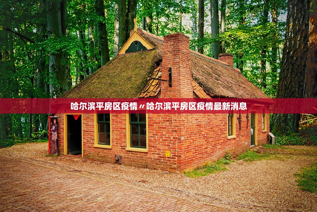 哈尔滨平房区疫情〃哈尔滨平房区疫情最新消息 哈尔滨平房区疫情〃哈尔滨平房区疫情最新消息