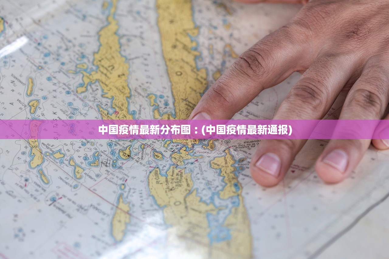 中国疫情最新分布图︰(中国疫情最新通报)