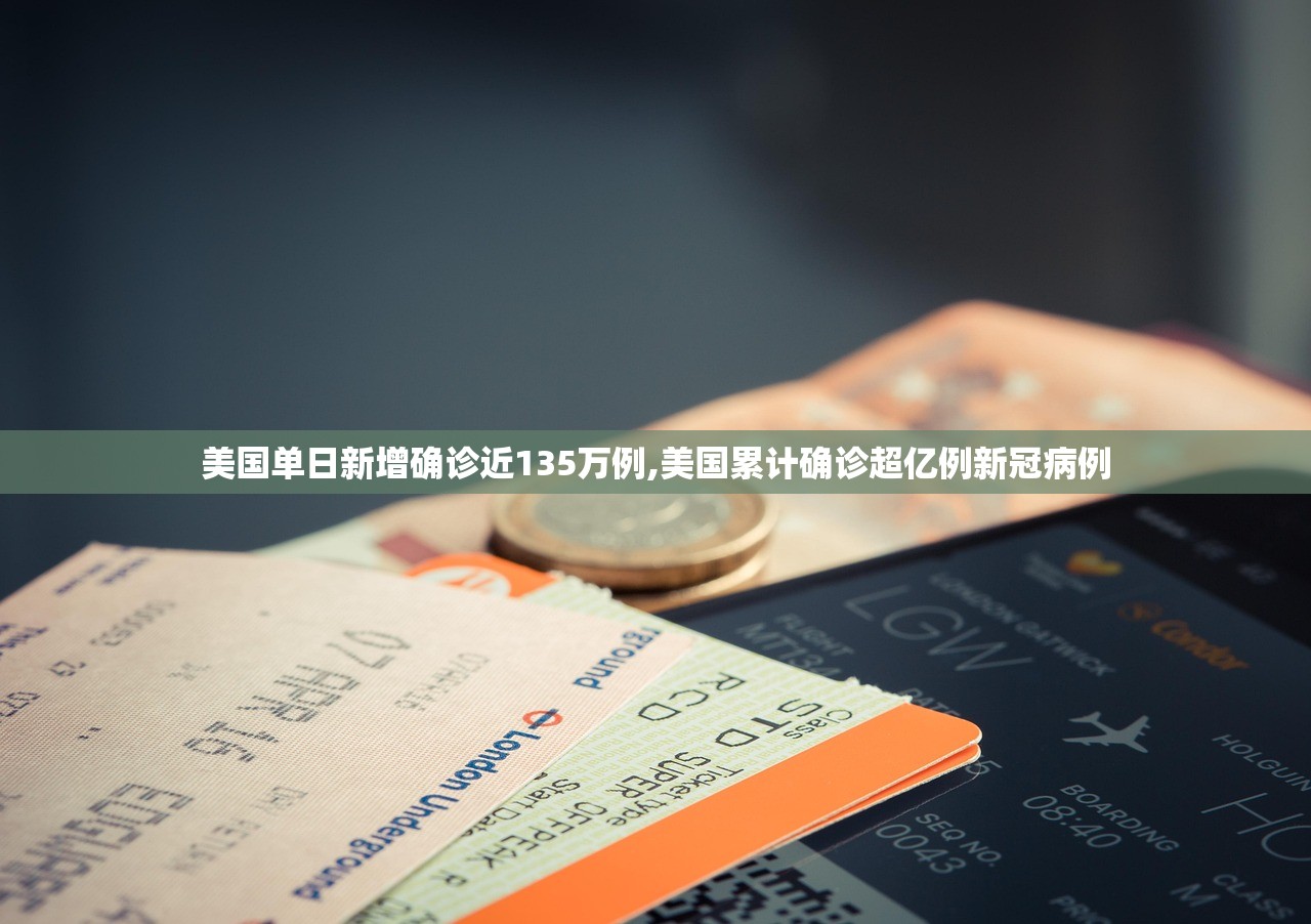 美国单日新增确诊近135万例,美国累计确诊超亿例新冠病例 美国单日新增确诊近135万例,美国累计确诊超亿例新冠病例