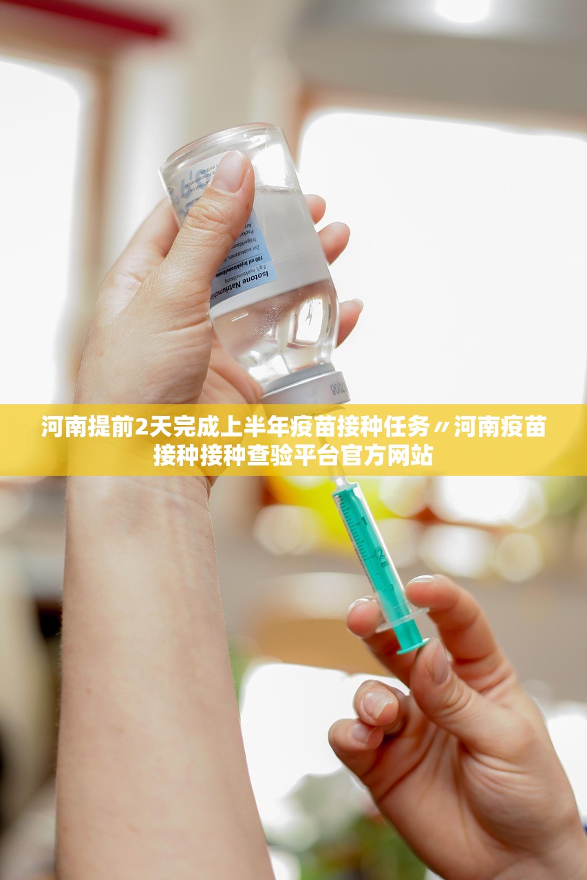河南提前2天完成上半年疫苗接种任务〃河南疫苗接种接种查验平台官方网站 河南提前2天完成上半年疫苗接种任务〃河南疫苗接种接种查验平台官方网站