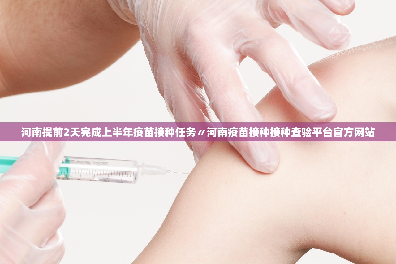 河南提前2天完成上半年疫苗接种任务〃河南疫苗接种接种查验平台官方网站 河南提前2天完成上半年疫苗接种任务〃河南疫苗接种接种查验平台官方网站