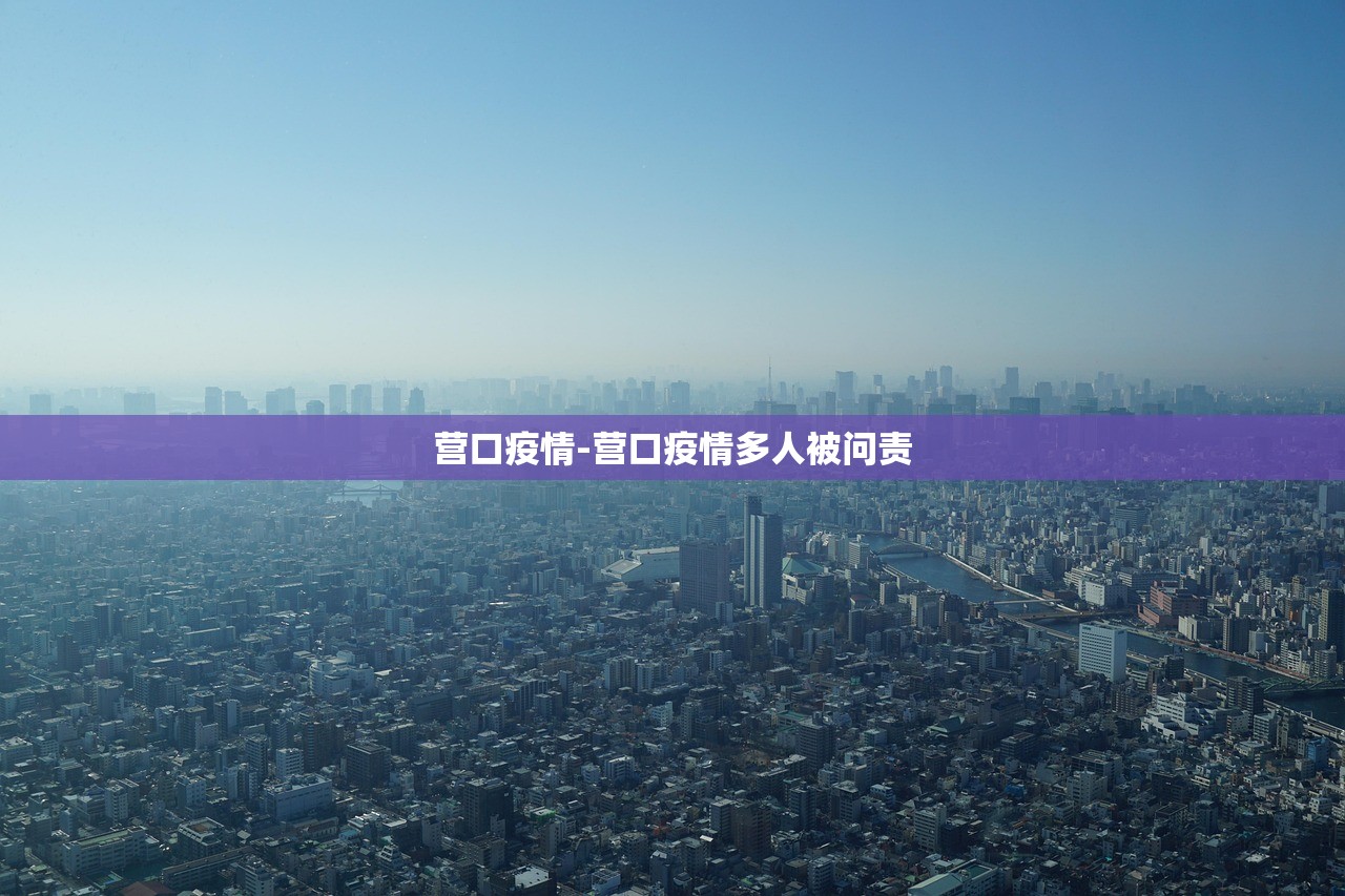 营口疫情-营口疫情多人被问责