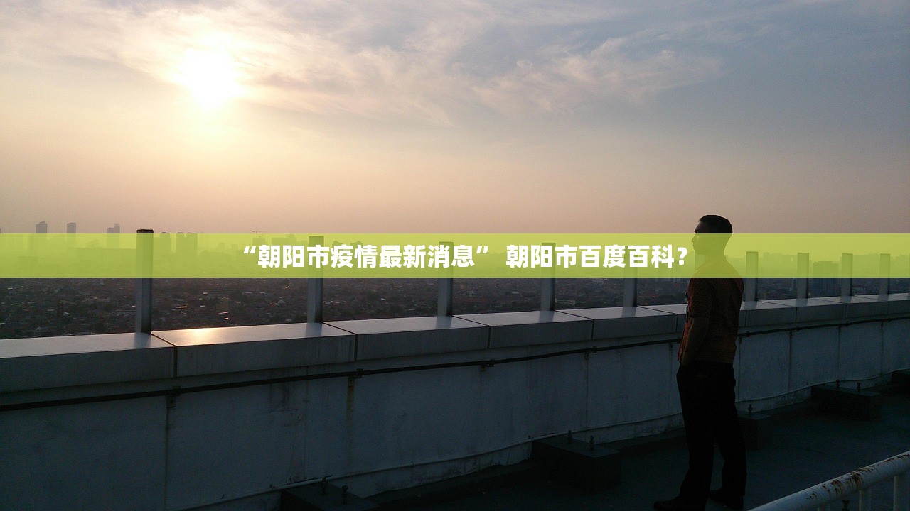 “朝阳市疫情最新消息” 朝阳市百度百科？