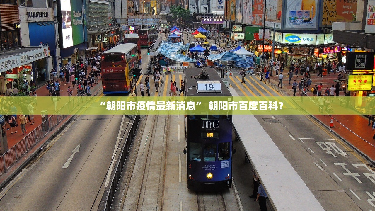 “朝阳市疫情最新消息	” 朝阳市百度百科？
