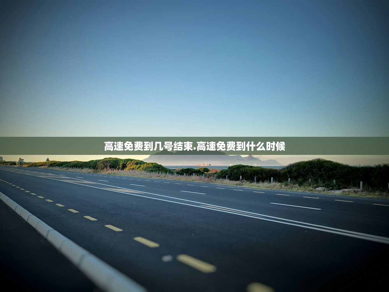 高速免费到几号结束.高速免费到什么时候