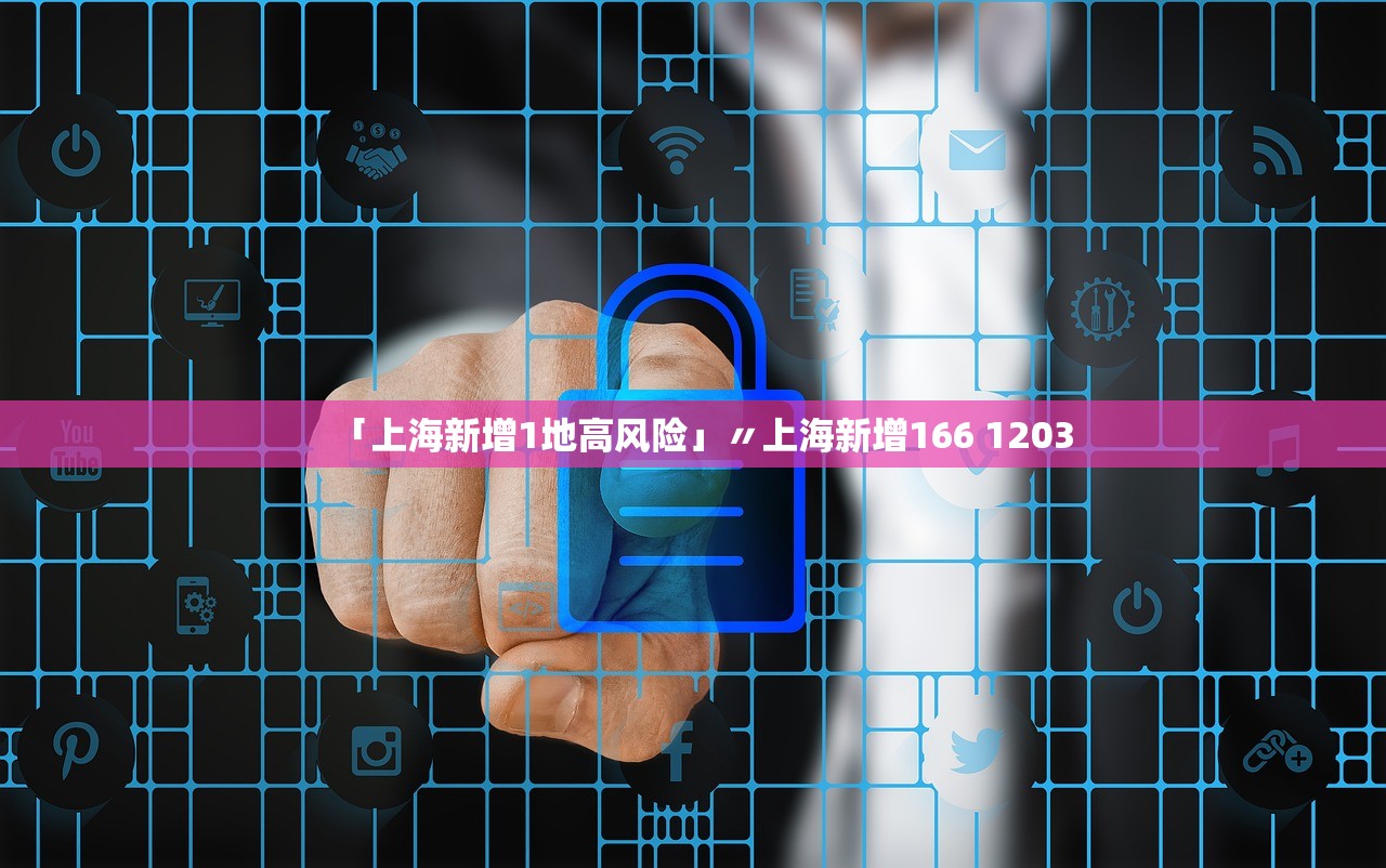 「上海新增1地高风险」〃上海新增166 1203