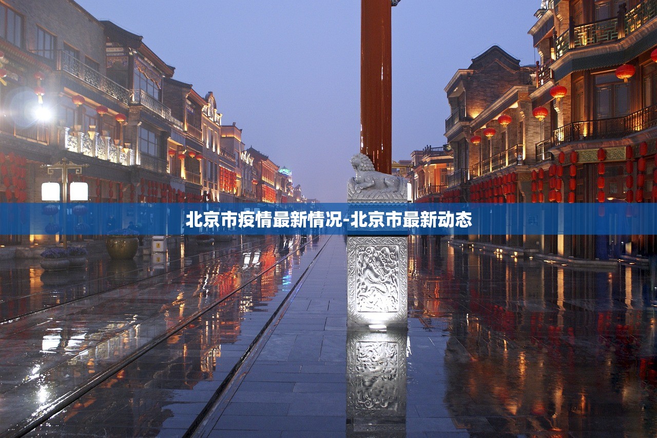 北京市疫情最新情况-北京市最新动态