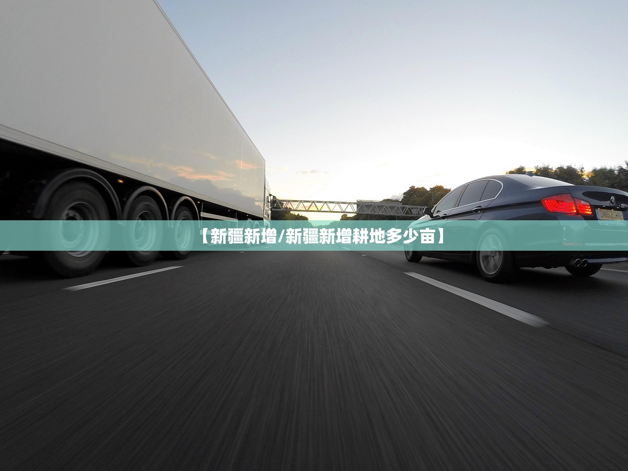 【新疆新增/新疆新增耕地多少亩】 【新疆新增/新疆新增耕地多少亩】