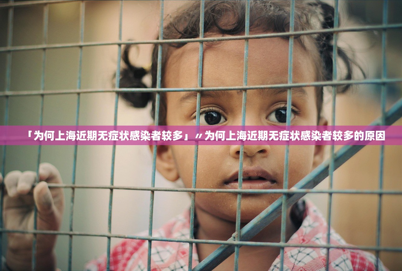 「为何上海近期无症状感染者较多」〃为何上海近期无症状感染者较多的原因