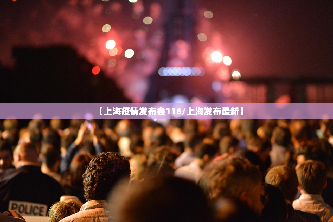 【上海疫情发布会116/上海发布最新】 【上海疫情发布会116/上海发布最新】
