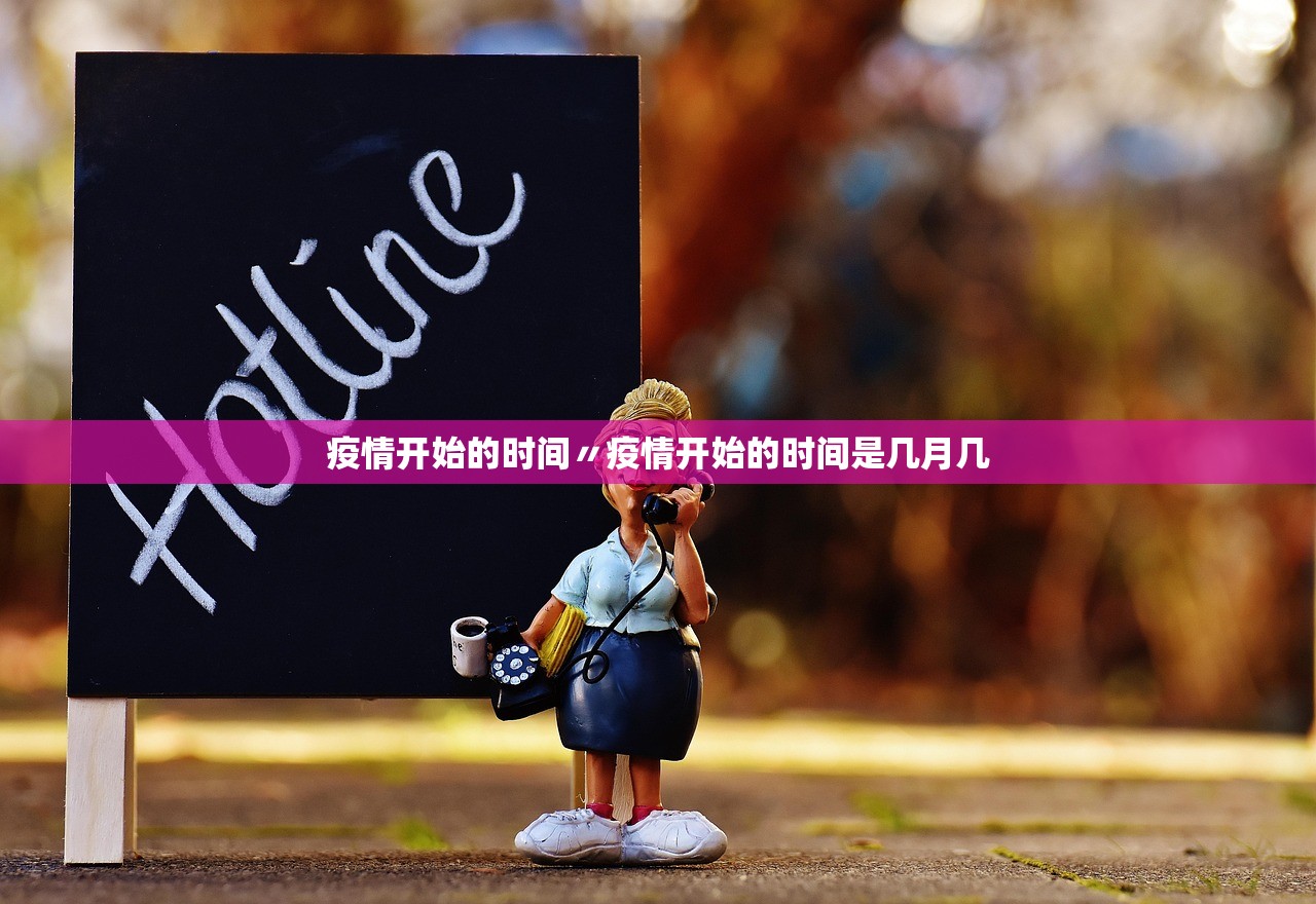 疫情开始的时间〃疫情开始的时间是几月几 疫情开始的时间〃疫情开始的时间是几月几
