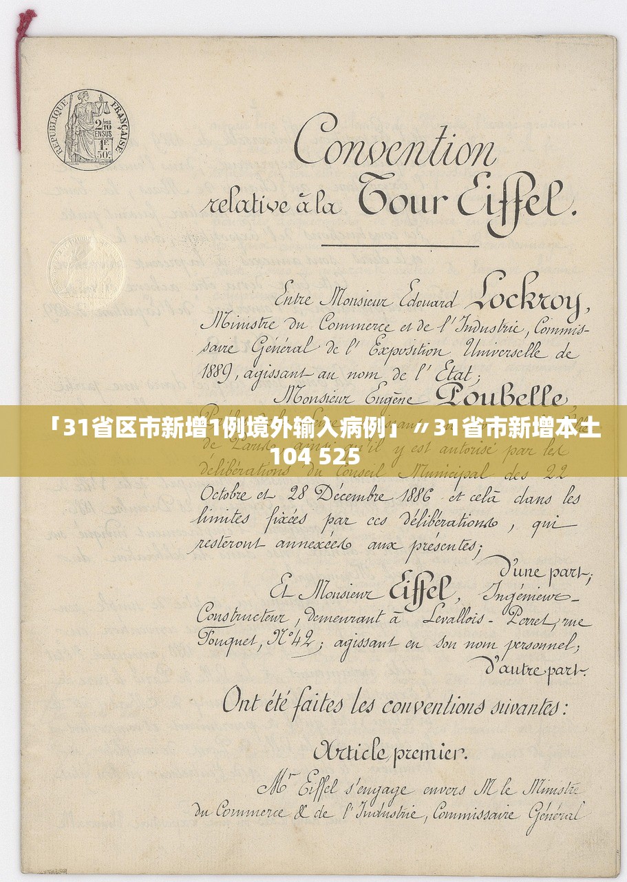 「31省区市新增1例境外输入病例」〃31省市新增本土104 525