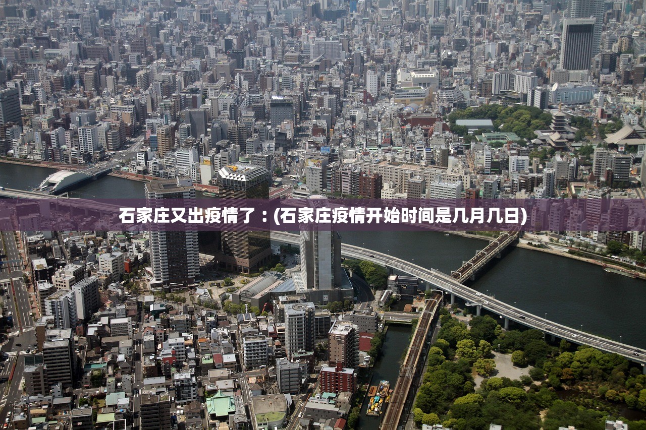 石家庄又出疫情了︰(石家庄疫情开始时间是几月几日)