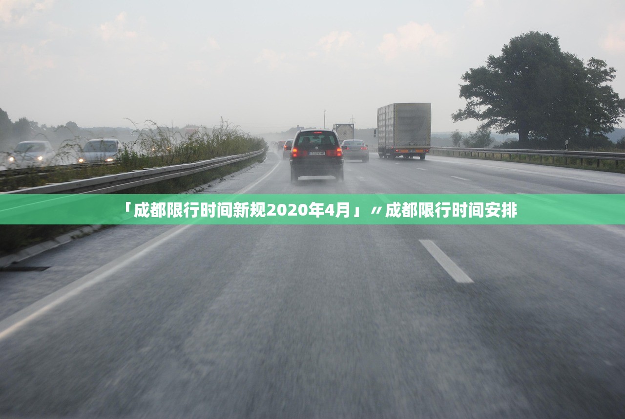 「成都限行时间新规2020年4月」〃成都限行时间安排 「成都限行时间新规2020年4月」〃成都限行时间安排