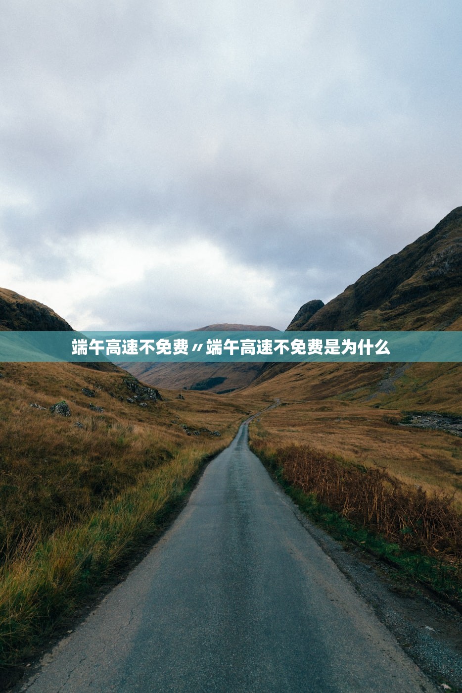端午高速不免费〃端午高速不免费是为什么 端午高速不免费〃端午高速不免费是为什么
