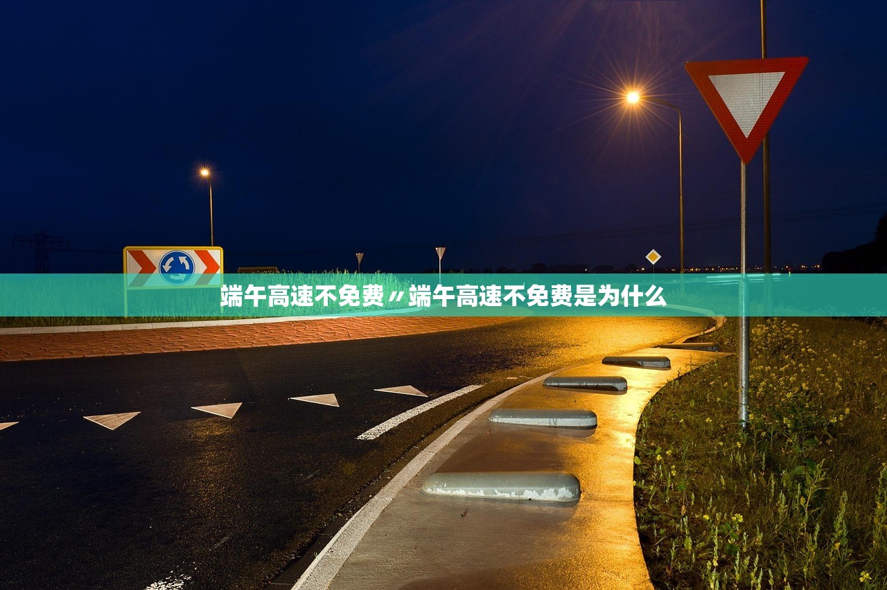 端午高速不免费〃端午高速不免费是为什么 端午高速不免费〃端午高速不免费是为什么