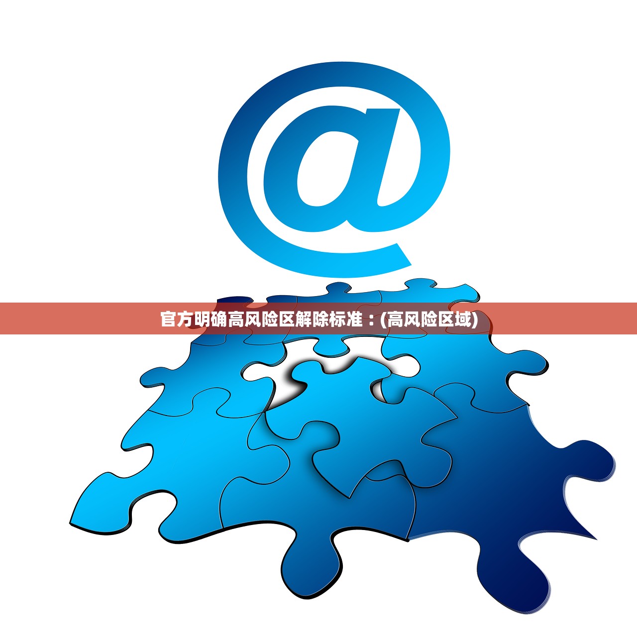 官方明确高风险区解除标准︰(高风险区域) 官方明确高风险区解除标准︰(高风险区域)