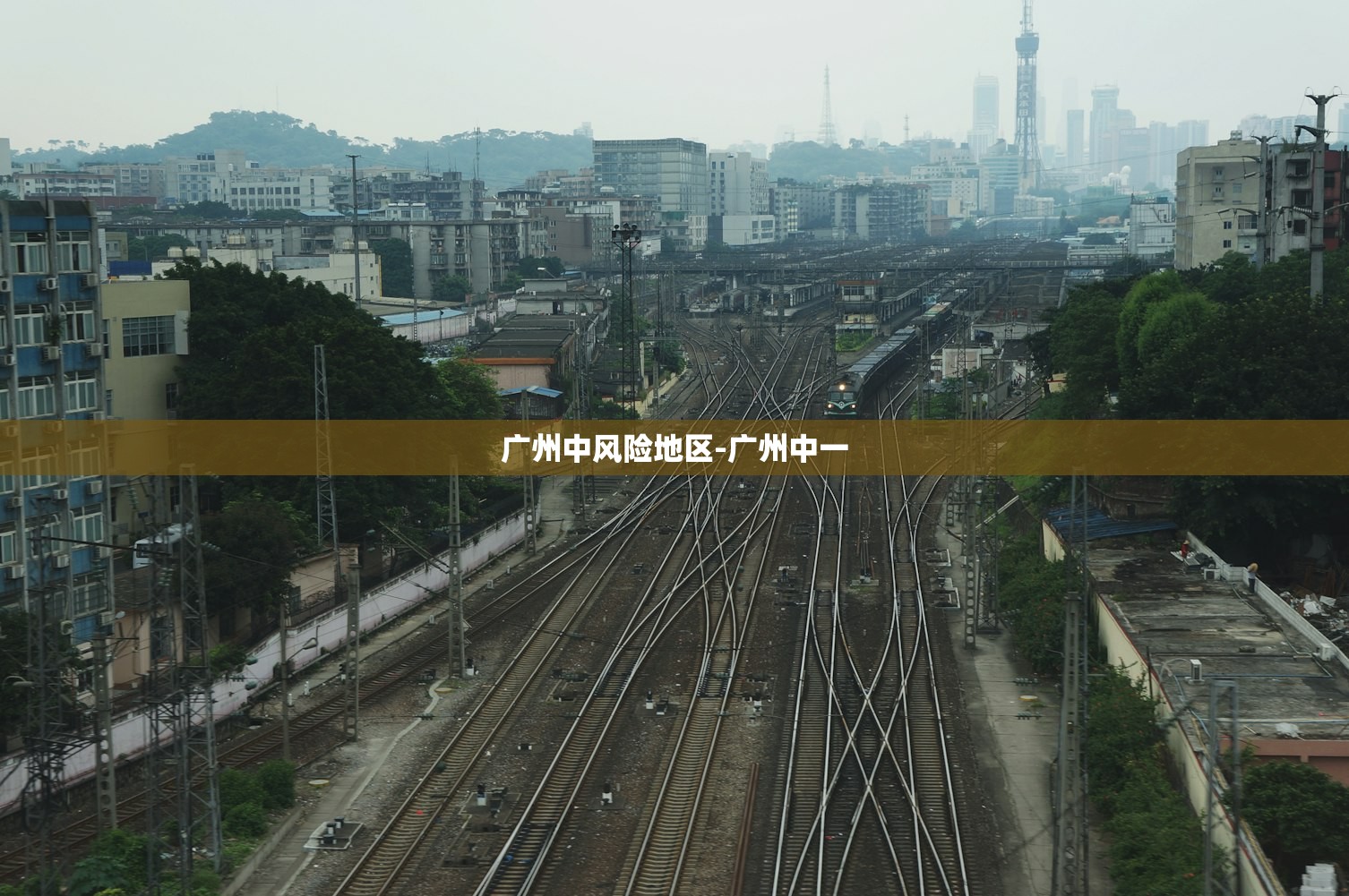 广州中风险地区-广州中一 广州中风险地区-广州中一