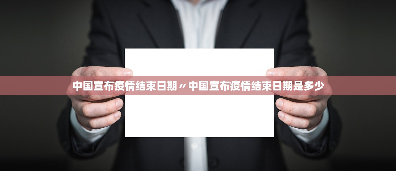 中国宣布疫情结束日期〃中国宣布疫情结束日期是多少 中国宣布疫情结束日期〃中国宣布疫情结束日期是多少
