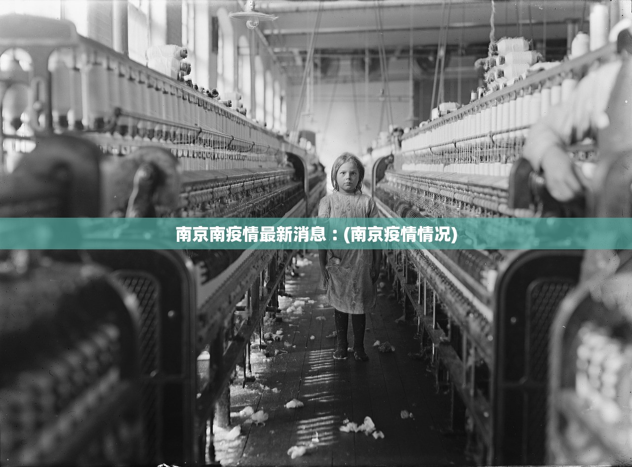南京南疫情最新消息︰(南京疫情情况) 南京南疫情最新消息︰(南京疫情情况)