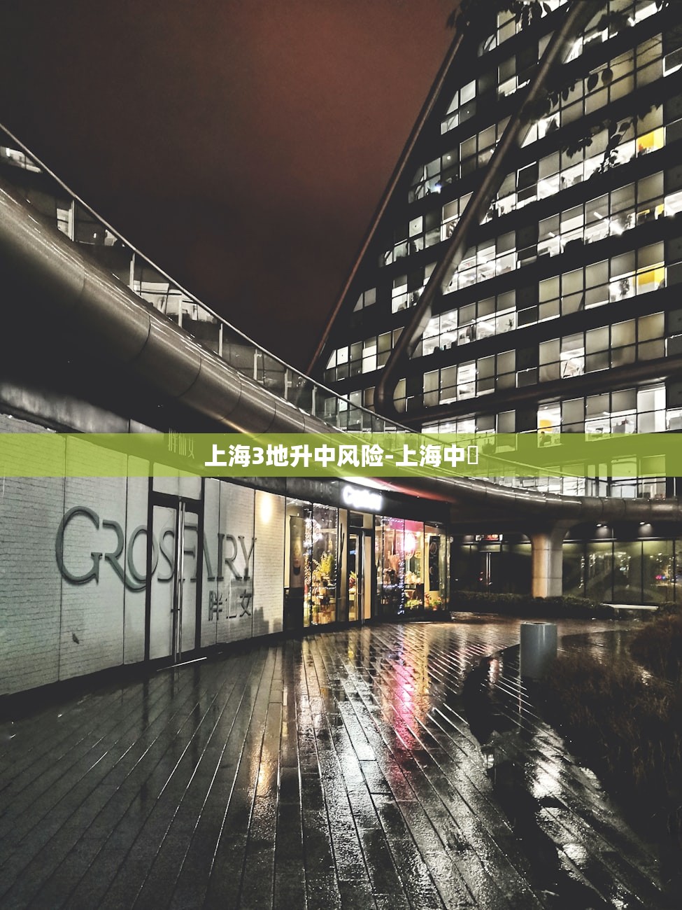 上海3地升中风险-上海中華 上海3地升中风险-上海中華