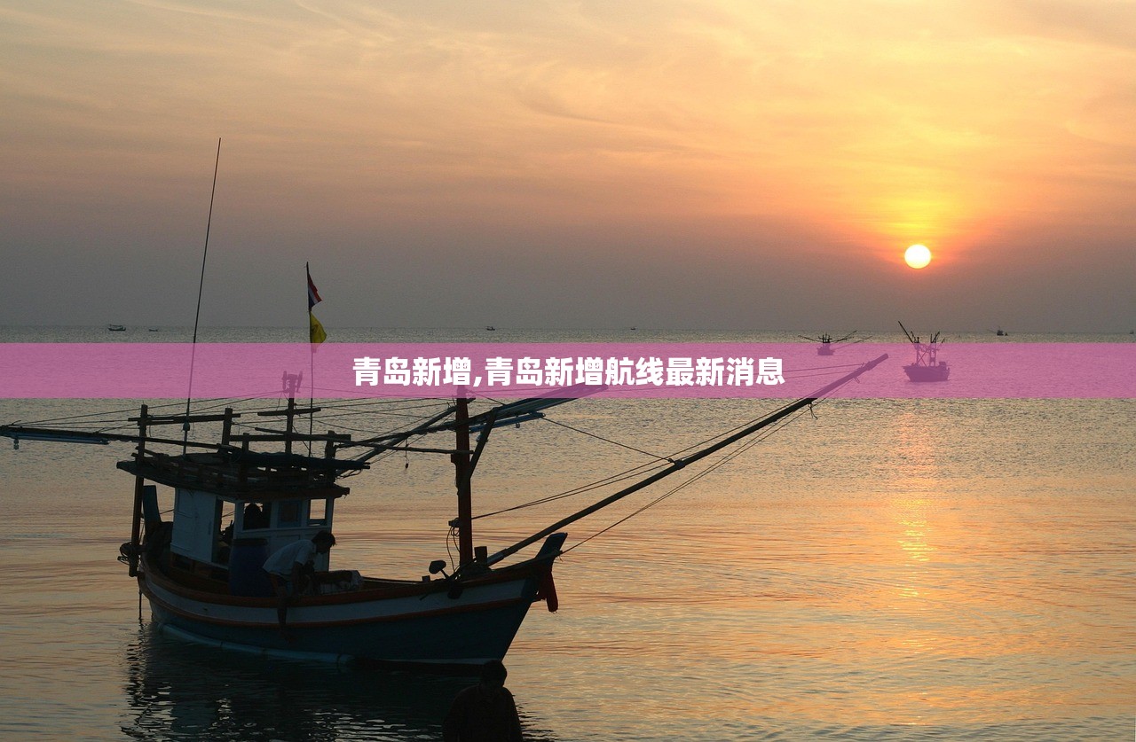 青岛新增,青岛新增航线最新消息 青岛新增,青岛新增航线最新消息