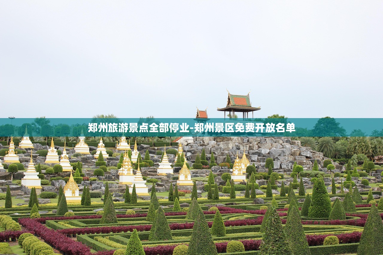 郑州旅游景点全部停业-郑州景区免费开放名单