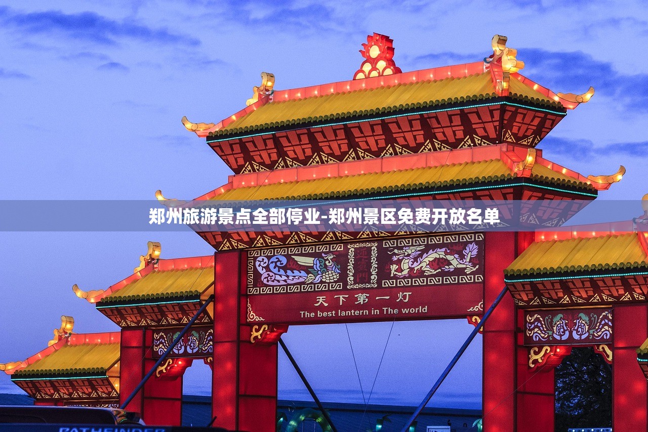 郑州旅游景点全部停业-郑州景区免费开放名单