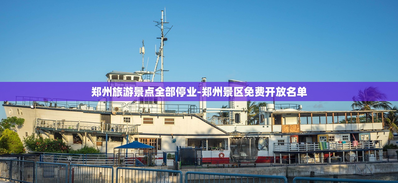 郑州旅游景点全部停业-郑州景区免费开放名单
