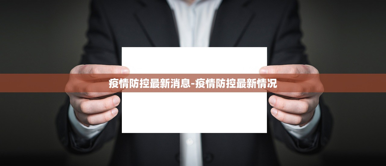 疫情防控最新消息-疫情防控最新情况 疫情防控最新消息-疫情防控最新情况