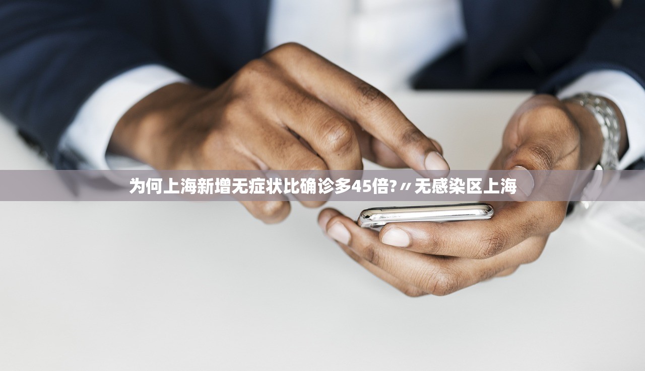 为何上海新增无症状比确诊多45倍?〃无感染区上海