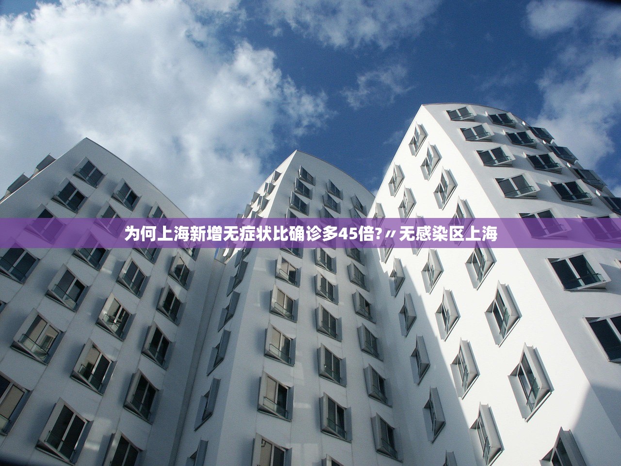 为何上海新增无症状比确诊多45倍?〃无感染区上海