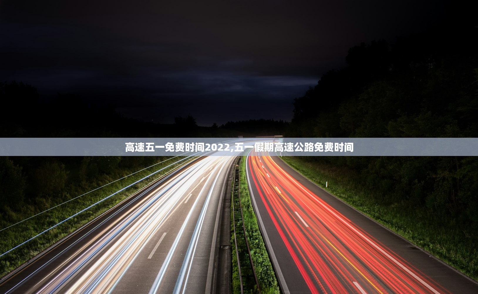高速五一免费时间2022,五一假期高速公路免费时间