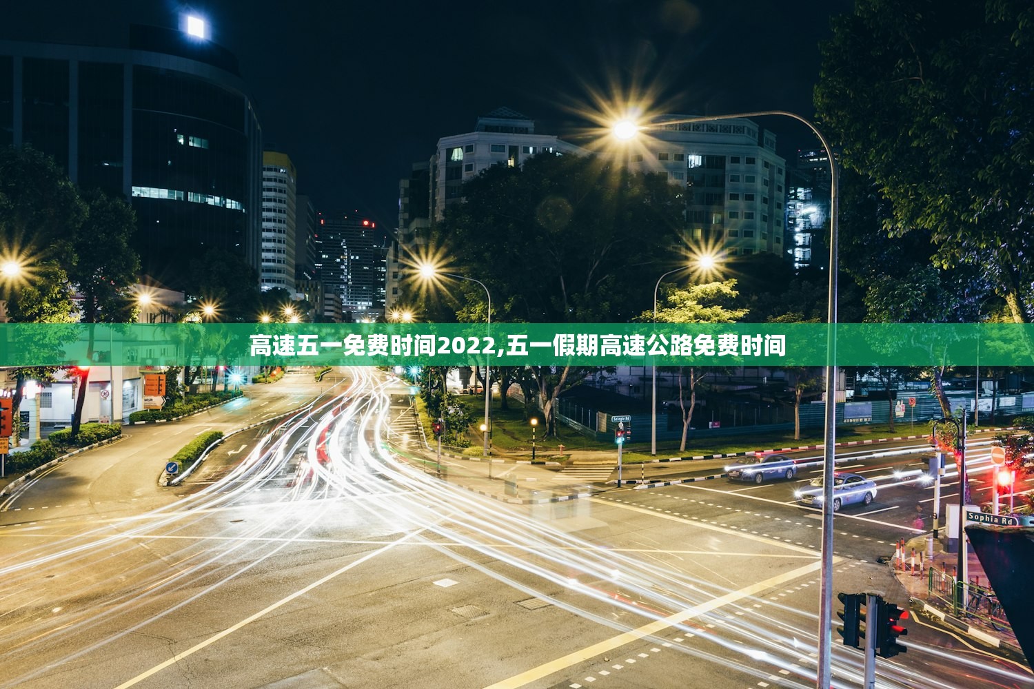 高速五一免费时间2022,五一假期高速公路免费时间