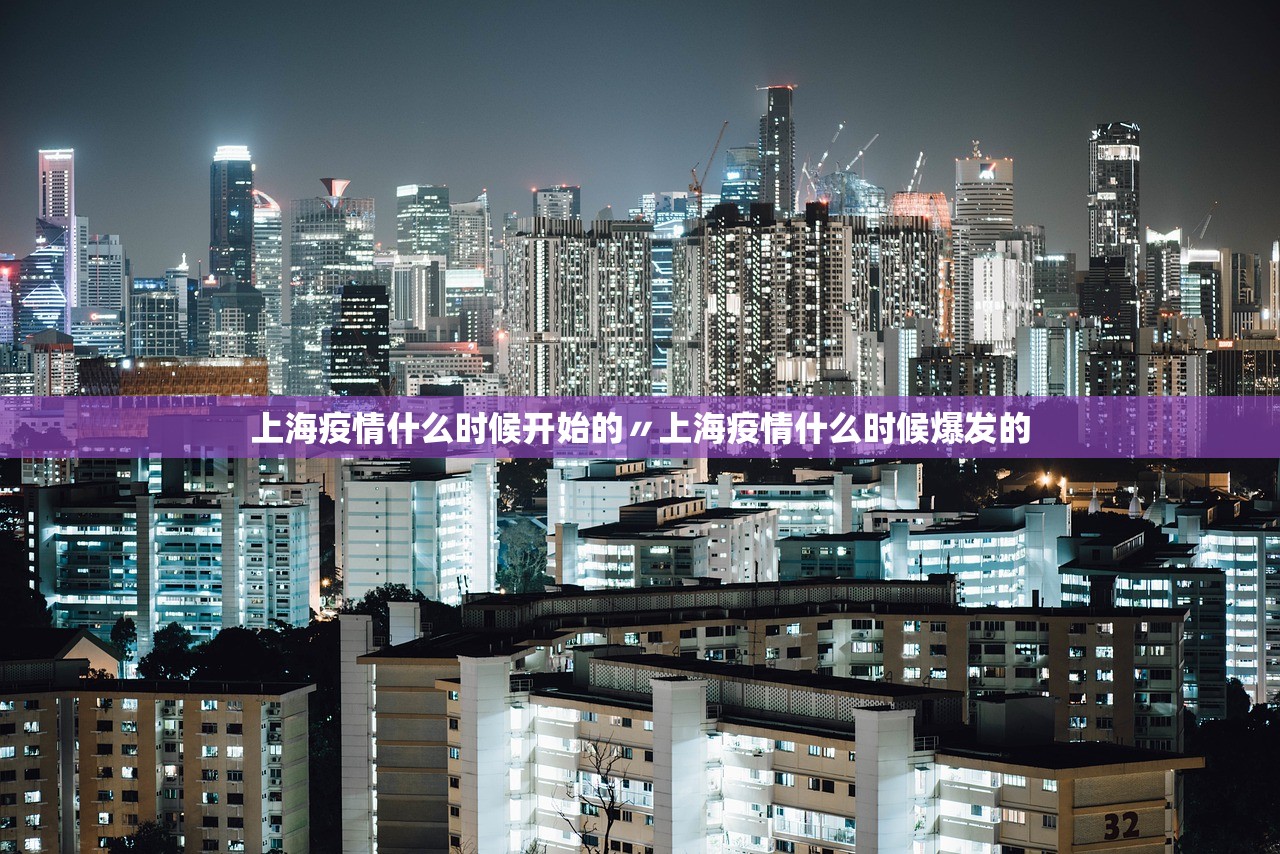 上海疫情什么时候开始的〃上海疫情什么时候爆发的 上海疫情什么时候开始的〃上海疫情什么时候爆发的